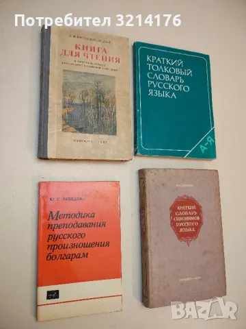 Методика преподавания русского произношения болгарам - Ю. Лебедева