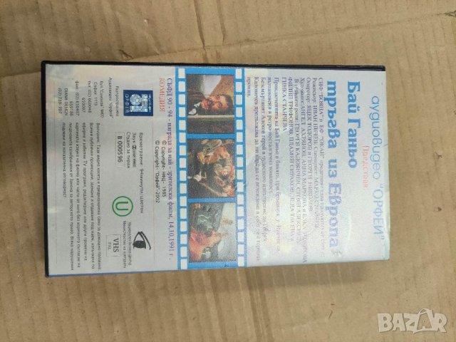 Продавам видеокасета VHS Бай Ганьо тръгва из Европа, снимка 3 - Български филми - 35651247