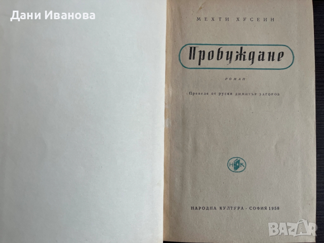 книга ПРОБУЖДАНЕ, снимка 3 - Художествена литература - 52025546