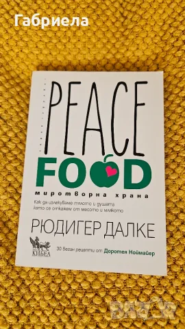 Peace Food. Миротворна храна