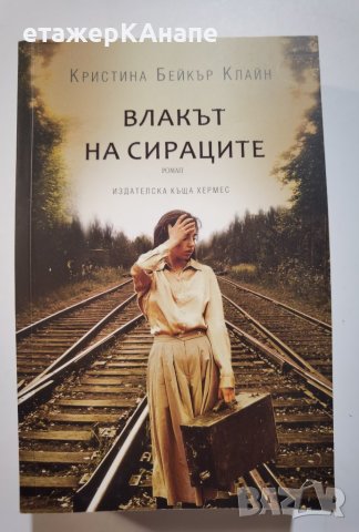 Влакът на сираците  	Автор: Кристина Бейкър Клайн