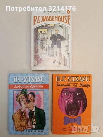 Стрихнин в супата - П. Г. Удхаус, снимка 2 - Художествена литература - 53609622