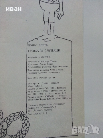 Тримата глупаци - Истории в картинки - Доньо Донрв - 1986г,, снимка 7 - Списания и комикси - 53273727