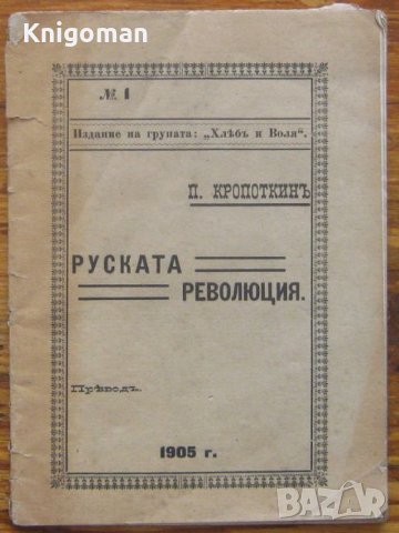 Руската революция, П. Кропоткин, 1905