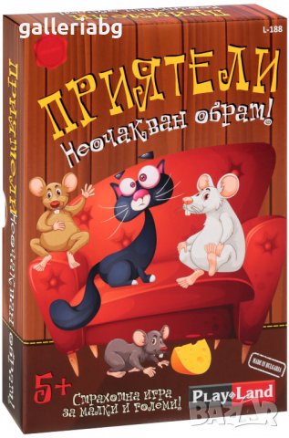 Игра: Приятели - Неочакван обрат