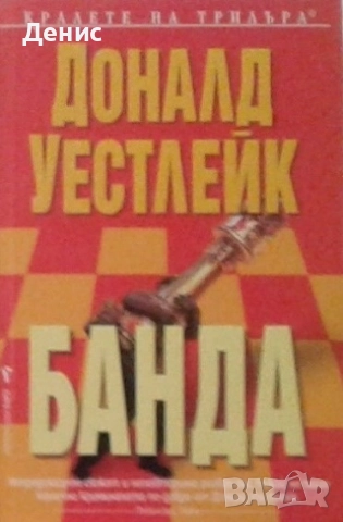 Книги от пор. „Кралете на трилъра“ на изд. БАРД – 08:, снимка 5 - Художествена литература - 52401219
