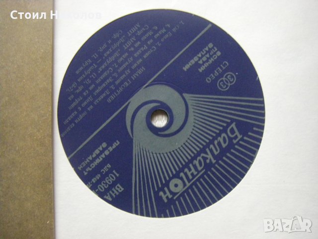 ВНА 10930 - Иван Георгиев - Песни от Добруджа, снимка 3 - Грамофонни плочи - 31810247