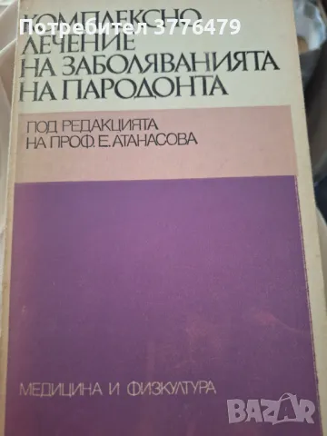 Комплексно лечение на заболяванията на пародонта, снимка 1