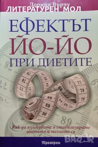 Ефектът Йо-Йо при диетите. Дорийн Върчу 2011 г., снимка 1 - Други - 35592298