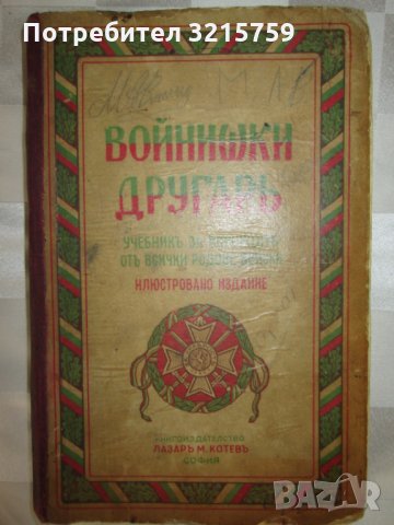 1925г. Войнишки другаръ , 3 книги ,Царство България