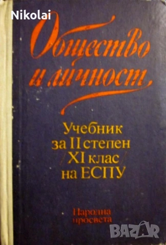 ОБЩЕСТВО И ЛИЧНОСТ Учебник за II степен/XI клас/на ЕСПУ Народна просвета Марко Марков,Васил Проданов
