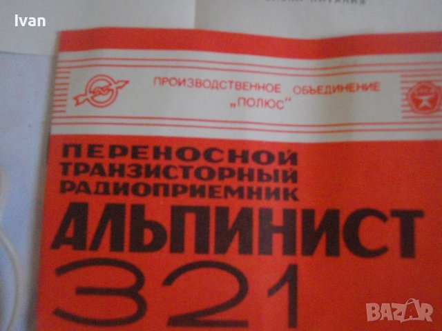 Чисто Ново СССР Радио-Транзистор-Преносим-"Альпинист 321"-45 Лет Победь-Пълен Комплект-Радиоприемник, снимка 6 - Радиокасетофони, транзистори - 39641033