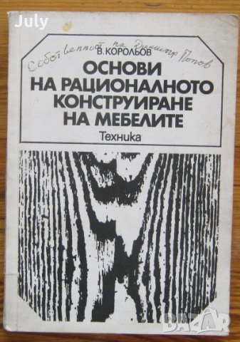 Основи на рационалното конструиране на мебелите, В. Корольов, снимка 1 - Специализирана литература - 35357102