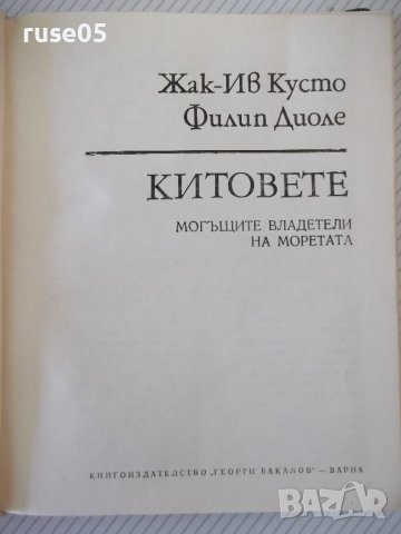 Книга "Китовете - Жак-Ив Кусто / Филип Диоле" - 192 стр., снимка 2 - Специализирана литература - 42599600