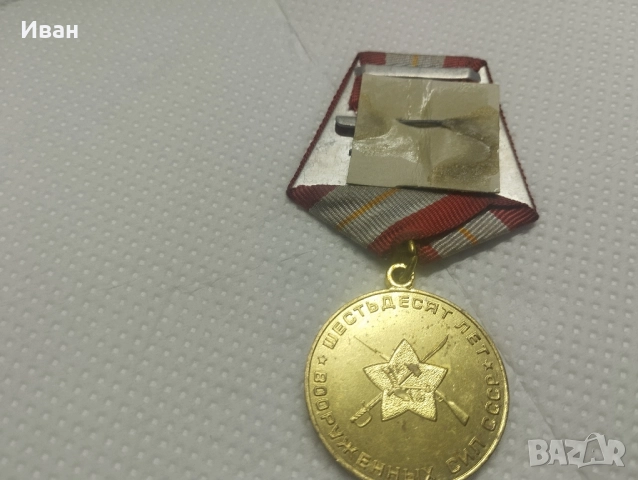 Юбилейният медал „60 години Въоръжени сили на СССР, снимка 5 - Колекции - 51837337