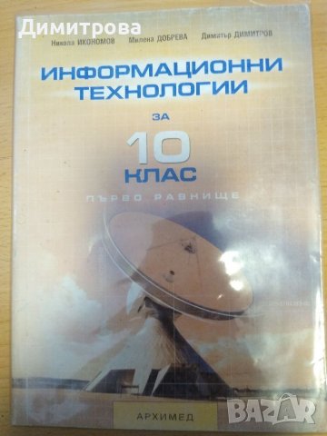 Информационни технологии за 10 клас, Архимед, снимка 1 - Учебници, учебни тетрадки - 38045739