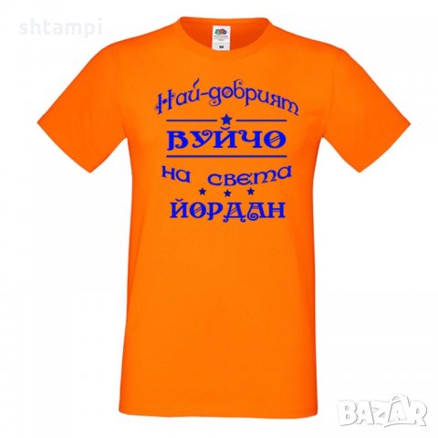 Мъжка тениска Йордановден най-добрия ВУЙЧО на света ЙОРДАН, снимка 2 - Тениски - 35277707
