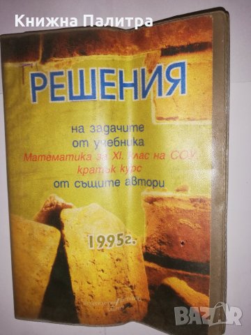 решения на задачите от учебника математика за 11 клас 1995