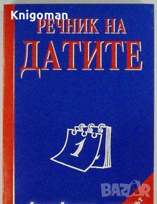 Речник на датите, Росен Бахчеванов