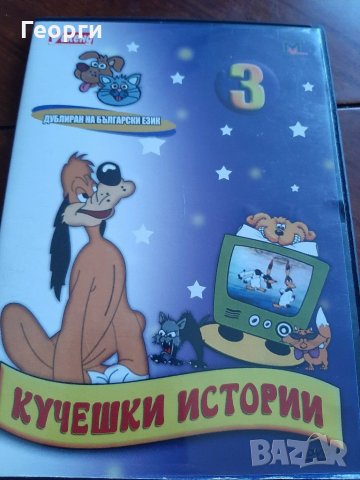 DVD Кучешки истории 3, снимка 1 - Анимации - 31584515