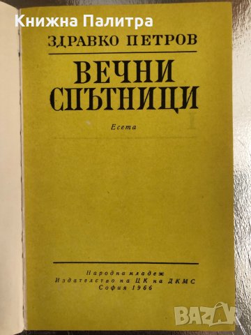 Вечни спътници Здравко Петров, снимка 2 - Други - 33755540