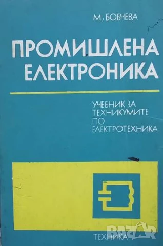 Промишлена електроника Мария Бобчева