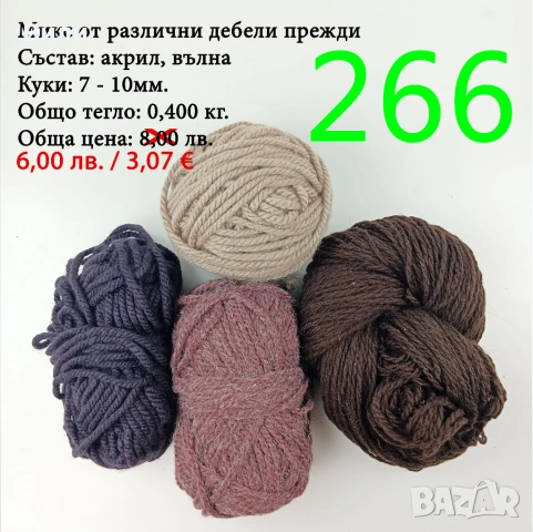 Евтини прежди в малки количества - нови и остатъци , снимка 17 - Други - 52042441