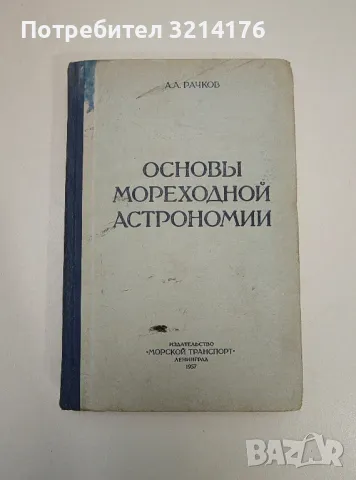 Основы мореходной астрономии - Анатолий Рачков