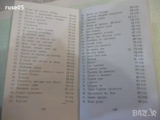 Книга "Любими песни" - 148 стр., снимка 6 - Специализирана литература - 48870330