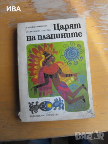 Царят на планините. Приказки от Латинска Америка., снимка 1