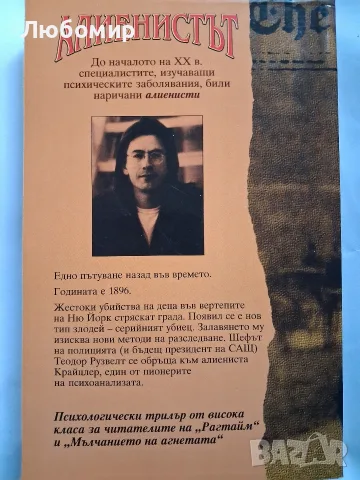 Алиенистът Кейлъб Кар, снимка 2 - Други - 56277710