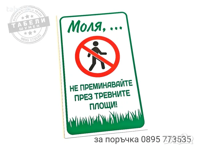 табела "Не преминавайте през тревните площи!"