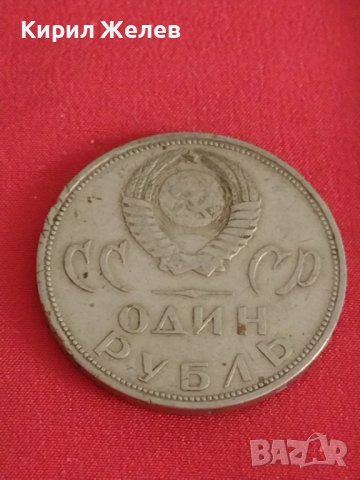 Рядка монета 1 рубла СССР 20г. От победата над ФАШИСТКА ГЕРМАНИЯ за колекция 27974, снимка 2 - Нумизматика и бонистика - 37086003