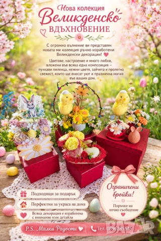 Великденска декорация 