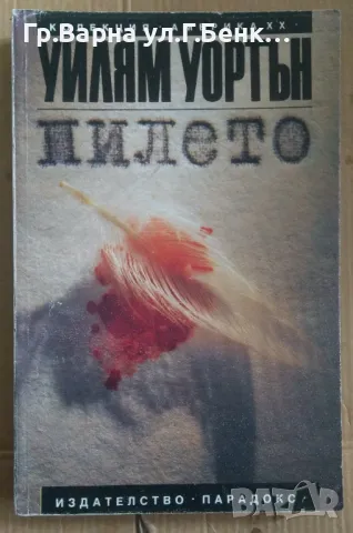 Пилето  Уилям Уортън 8лв