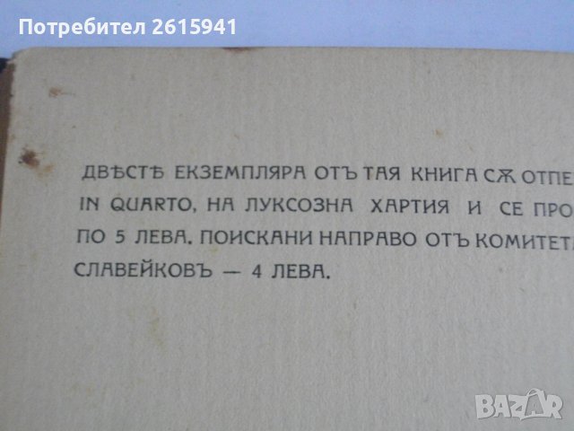 1916г-Стари Книги На Пенчо Славейков-Сън За Щастие/На Острова На Блаженните-Като Нови, снимка 9 - Антикварни и старинни предмети - 39480592