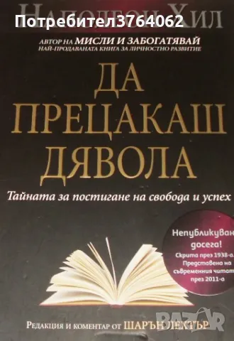 Да прецакаш дявола Тайната за постигане на свобода и успех Наполеон Хил, снимка 1 - Други - 48605647