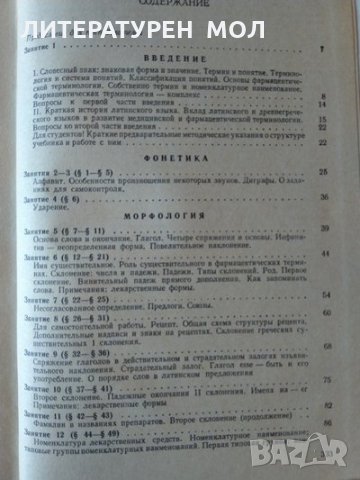 Lingua Latinа. Латинский язык и основы фармацевтивеской терминологий. М. Н. Чернявский, снимка 2 - Специализирана литература - 35458586