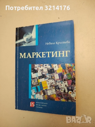 Маркетинг - Невяна Кръстева