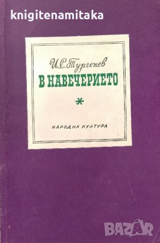 В навечерието - Иван С. Тургенев, снимка 1