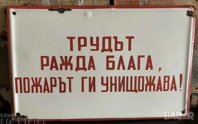 Рядка емайлирана табела ТРУДЪТ РАЖДА БЛАГА ПОДАРЪТ ГИ УНИЩОЖАВА от 80те - за твоят дом, фирма или ко
