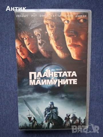 Видеокасета VHS Планетата на Маймуните 