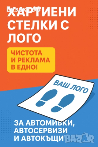 ХАРТИЕНИ СТЕЛКИ ЗА АВТОМОБИЛИ