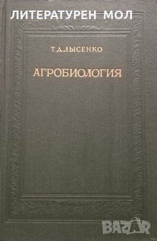 Агробиология Работы по вопросам генетики, селекции и семеноводства. Т. Д. Льсенко, 1949г.