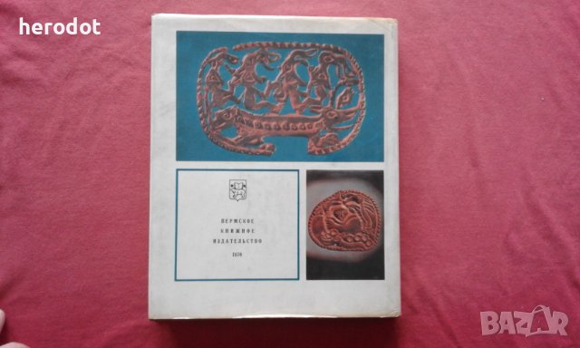Древнее искусство народов Прикамья. Пермский звериный стиль, снимка 2 - Художествена литература - 39767492