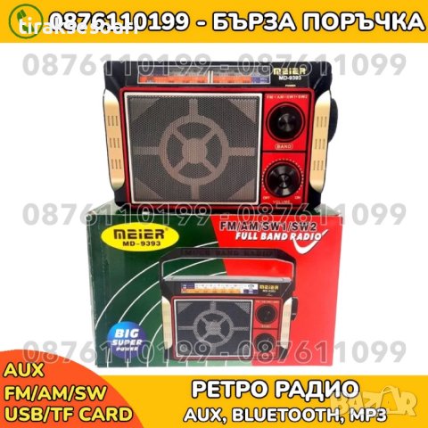 Радио с блутут, FM/AM/SW, Mp3/USB/microSD/AUX, акумулаторна батерия MEIER MD, снимка 1 - Bluetooth тонколони - 40530004