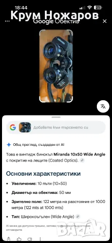 Продавам Бинокъл MIRANDA 10x50 Coated Optics Vide Angle 122mts at 1000mts в добро състояние , снимка 6 - Антикварни и старинни предмети - 55961569