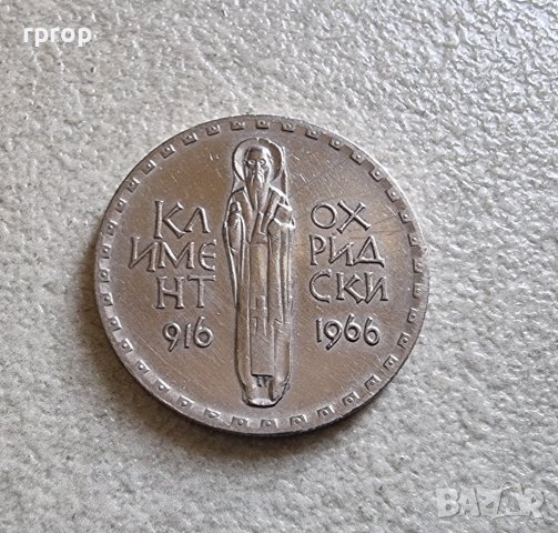 Монета 3 . 2 лева 1966 година. Възпоменателна с образа на Климент Охридски., снимка 2 - Нумизматика и бонистика - 42650137