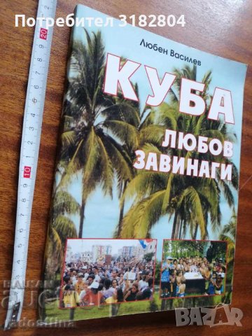 Куба любов завинаги с посвещение от автора Л. Василев