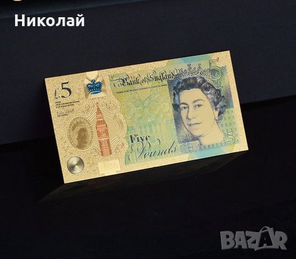 Златни банкноти британски паунд , британска лира GBP , Комплект 5 бр. паунд , Паунд банкнота, снимка 3 - Нумизматика и бонистика - 31401089